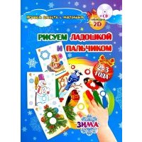 Рисуем ладошкой и пальчиком. Игры-занятия. 2-3 года. Зима. Альбом для рис. и творчества (+CD) ФГОС 
