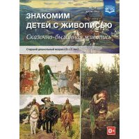 Знакомим детей с живописью. Сказочно-былинный жанр. Старший дошкольный возраст (6-7 лет). 