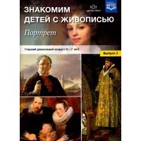 Знакомим детей с живописью. Портрет. Выпуск 2. Старший дошкольный возраст (5-7 лет). 