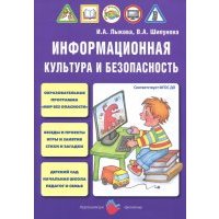 Информационная культура и безопасность в детском саду. Мир без опасности. ДО 