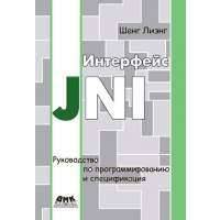 Интерфейс JNI. Руководство по программированию. Пер. с англ. 