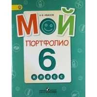 Мой портфолио. 6 класс. Пособие для учащихся общеобразовательных учреждений 