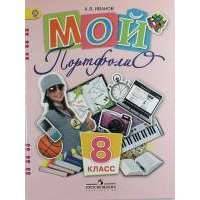 Мой портфолио. 8 класс. Пособие для учащихся общеобразовательных учреждений 