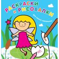 Раскраски и рисовалки для самых маленьких (фея) 
