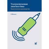 Ультразвуковая диагностика