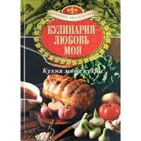 Кулинария - любовь моя. Кухня моей кухни