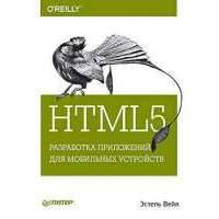 HTML5. Разработка приложений для мобильных устройств 