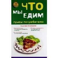 Что мы едим: права потребителя 