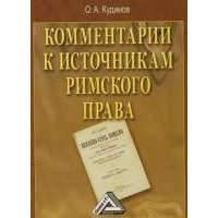 Комментарии к источникам римского права 