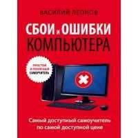 Сбои и ошибки компьютера. Простой и понятный самоучитель 