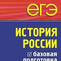 ЕГЭ. История России. Базовая подготовка