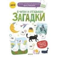 Я читаю и отгадываю загадки