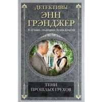 Тени прошлых грехов: детективный роман. Грэнджер Э. 