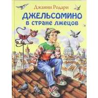 Джельсомино в Стране лжецов (ил. В. Канивца) 