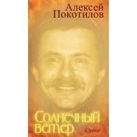 Солнечный ветер. Стихи 