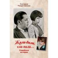 Жили-были, ели-пили. Семейные истории 