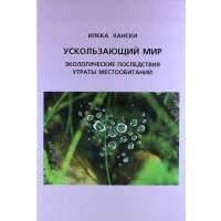 Ускользающий мир: Экологические последствия утраты местообитаний. 2-е изд. 