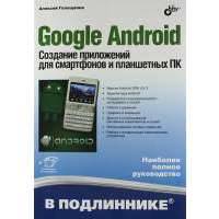 Google Android. Создание приложений для смартфонов и планшетных ПК. 