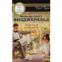 Прекрасные и обреченные