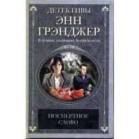 Посмертное слово: детективный роман. Грэнджер Э. 