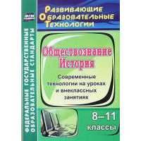 История. Обществознание. 8-11 классы: современные технологии на уроках и внеклассных занятиях. 