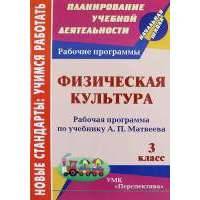 Физическая культура. 3 класс : рабочая программа по учебнику А.П. Матвеева. (УМК "Перспектива") 