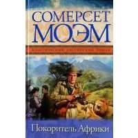 Покоритель Африки