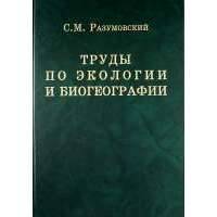 Труды по экологии и биогеографии (полное собрание сочинений). 