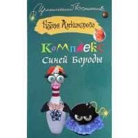 Комплекс Синей Бороды 