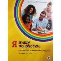 Я пишу по-русски: пособие для иностранных учащихся. Базовый уровень 
