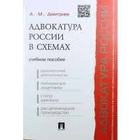 Адвокатура России в схемах: учебное пособие 