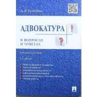 Адвокатура в вопросах и ответах: учебное пособие / 2-е изд., перераб. и доп. 