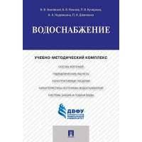 Водоснабжение.Учебно-методический комплекс.