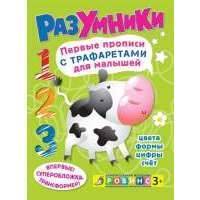 Разумники. Первые прописи с трафаретами для малышей 