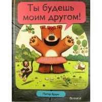 Ты будешь моим другом! 