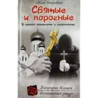 Святые и порочные 