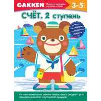 3+ Счёт. 2 ступень 