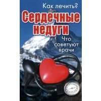 Сердечные недуги.Что советуют врачи 