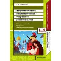 Искусство экрана в художественно-творческом разв.детей.1-4кл.Метод.пос.Программы.Тем.план. 