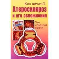 Атеросклероз и его осложнения.Что советуют врачи 