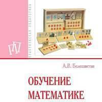 Обучение математике в дошкольных образовательных организациях 