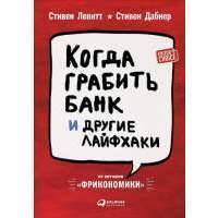 Когда грабить банк и другие лайфхаки