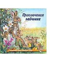 Приключения зайчонка 
