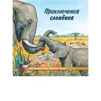 Приключения слонёнка 