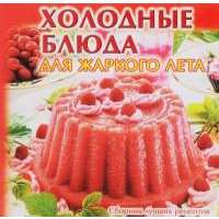 Сборник лучших рецептов.Холодные блюда для жаркого лета 