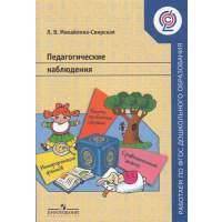 Педагогические наблюдения. Пособие для педагогов ДОО. (ФГОС) 