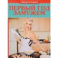 Люблю готовить.Первый год замужем.Рецепты и советы для начинающих кулинаров 