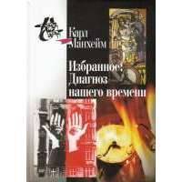 Избранное.Диагноз нашего времени 