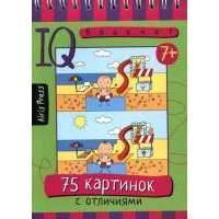 Умный блокнот. 75 картинок с отличиями 