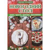 Новогодний стол: легко, просто, красиво, празднично 